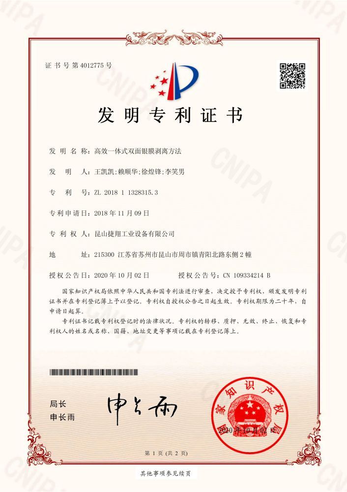 高效一體（tǐ）式雙麵銀膜剝離方法