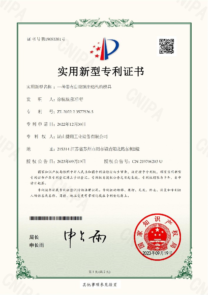 一種帶有自動頂出（chū）結構的（de）模具（jù）